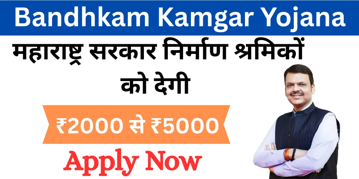 Bandhkam Kamgar Yojana