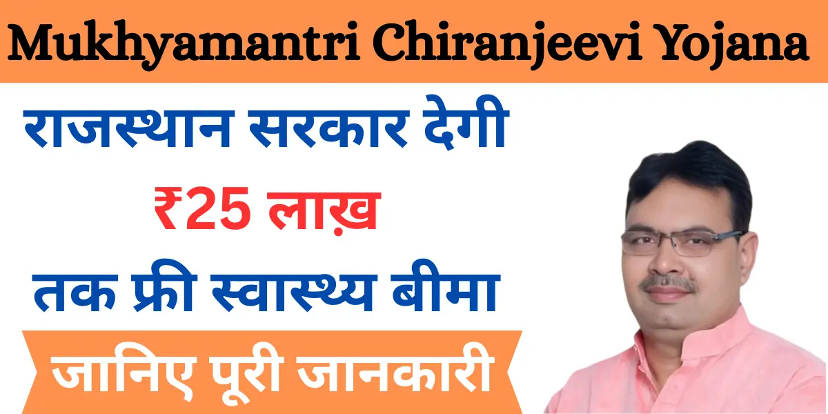 Mukhyamantri Chiranjeevi Yojana