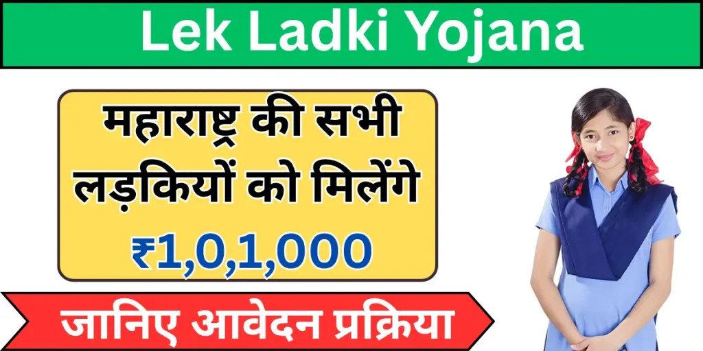 Lek Ladki Yojana