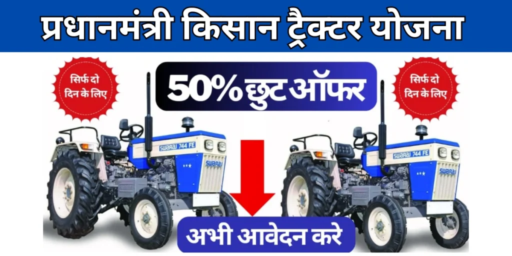 Pm Kisan Tractor Yojana