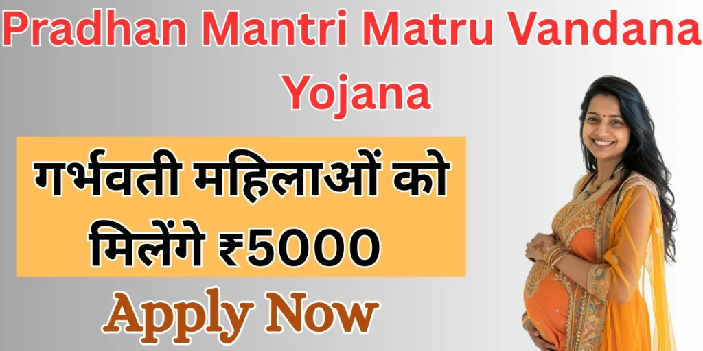 Pradhan Mantri Matru Vandana Yojana