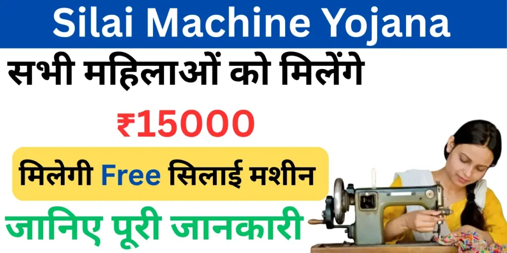 Silai Machine Yojana