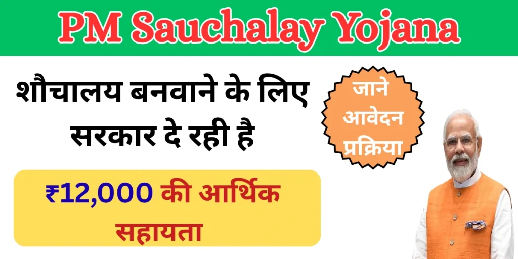 PM Sauchalay Yojana