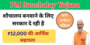 PM Sauchalay Yojana