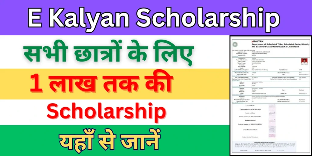 E Kalyan Scholarship