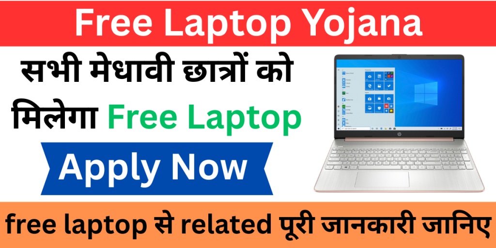Free Laptop Yojana