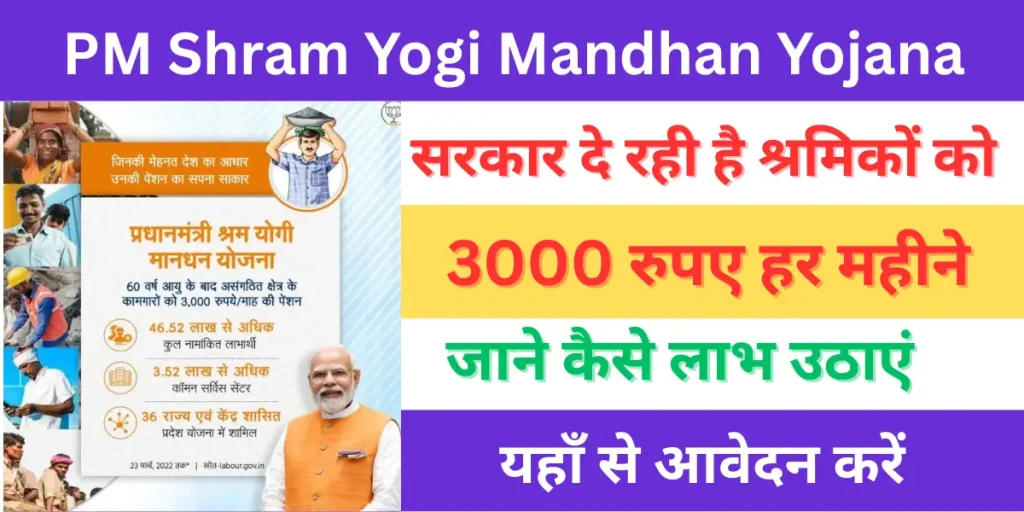 PM Shram Yogi Mandhan Yojana