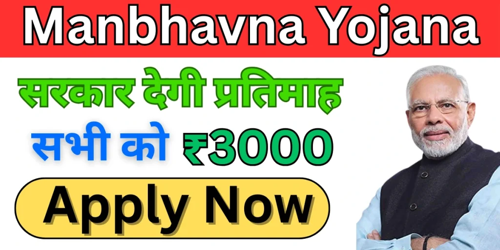 manbhavna yojana